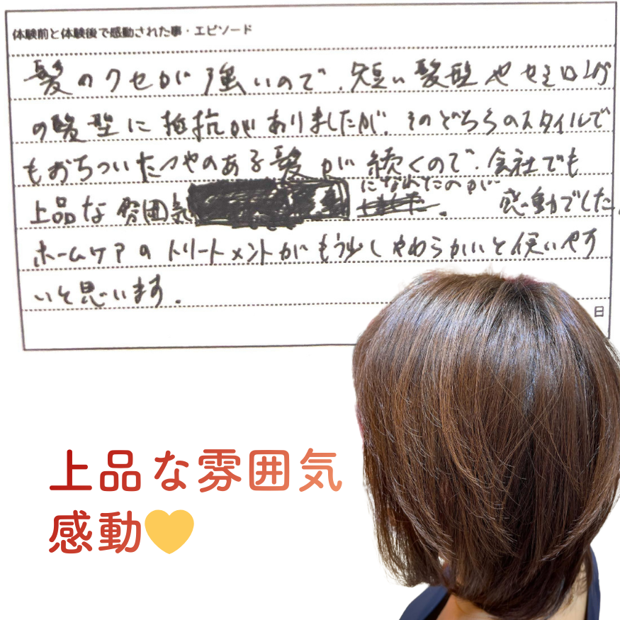 美容室Atom｜頭皮ケア＆髪質改善、京成高砂駅より徒歩1分。大人女性のためのプライベートサロン｜お客さまの声